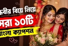 বান্ধবীর বিয়ে নিয়ে ক্যাপশন.png