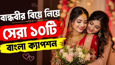 বান্ধবীর বিয়ে নিয়ে ক্যাপশন.png