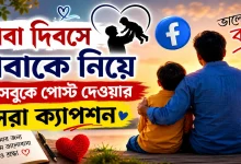 বাবাকে নিয়ে ক্যাপশন.png