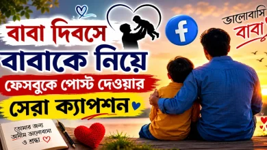 বাবাকে নিয়ে ক্যাপশন.png