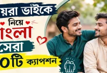 ভায়রা ভাইকে নিয়ে বাংলা ক্যাপশন.png