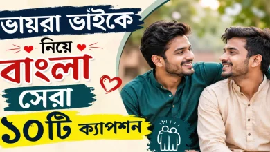 ভায়রা ভাইকে নিয়ে বাংলা ক্যাপশন.png