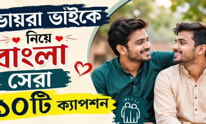 ভায়রা ভাইকে নিয়ে বাংলা ক্যাপশন.png