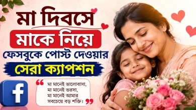 মাকে নিয়ে ক্যাপশন.png