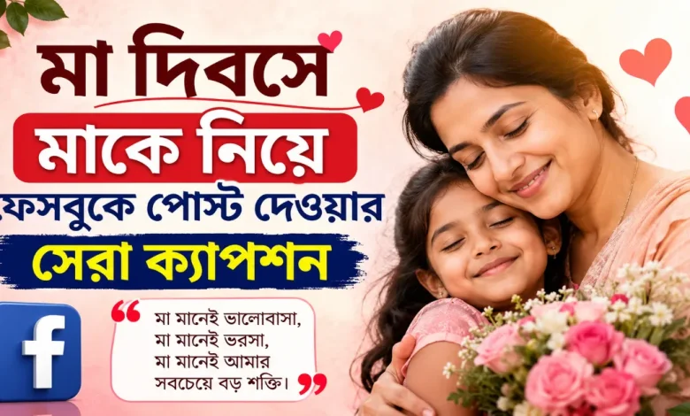 মাকে নিয়ে ক্যাপশন.png