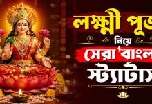 লক্ষ্মী পূজা নিয়ে স্ট্যাটাস.png