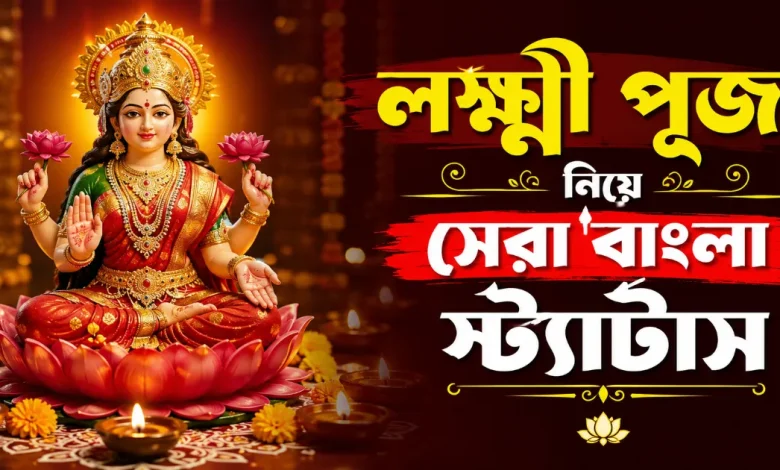 লক্ষ্মী পূজা নিয়ে স্ট্যাটাস.png