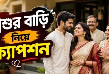 শ্বশুর বাড়ি নিয়ে ক্যাপশন.png