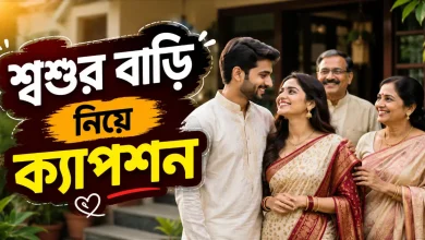 শ্বশুর বাড়ি নিয়ে ক্যাপশন.png