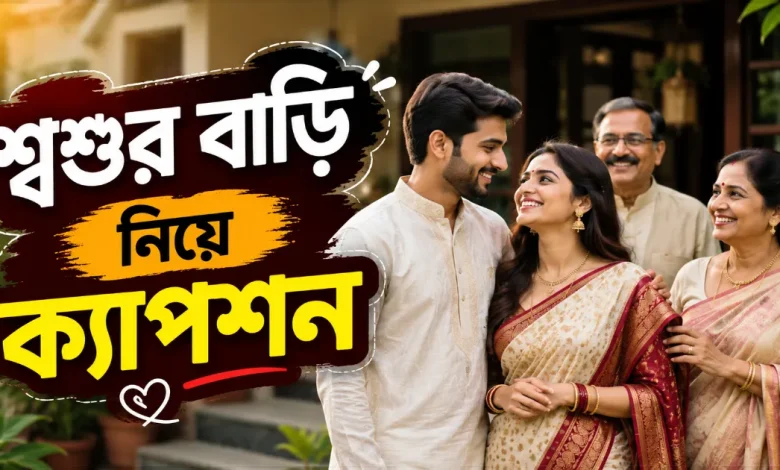 শ্বশুর বাড়ি নিয়ে ক্যাপশন.png