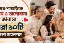 শ্বশুর-শাশুড়িকে সম্মান ও ভালোবাসা.png