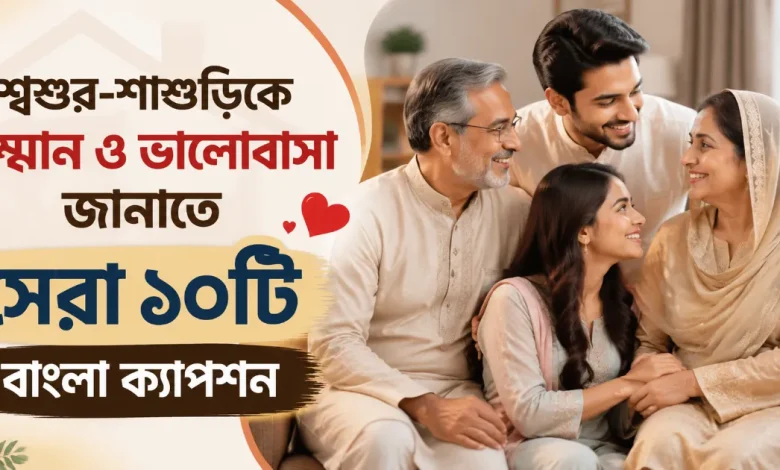 শ্বশুর-শাশুড়িকে সম্মান ও ভালোবাসা.png
