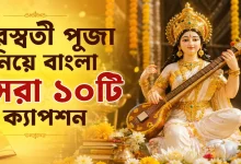 সরস্বতী পূজা ক্যাপশন.png