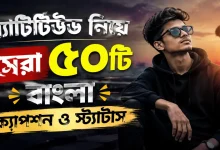 অ্যাটিটিউড বাংলা ক্যাপশন.png