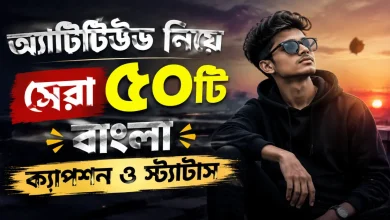 অ্যাটিটিউড বাংলা ক্যাপশন.png