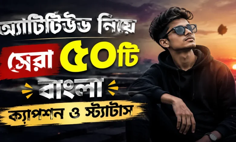 অ্যাটিটিউড বাংলা ক্যাপশন.png
