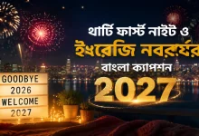 ইংরেজি নববর্ষের ক্যাপশন.png