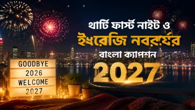 ইংরেজি নববর্ষের ক্যাপশন.png