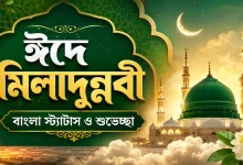 ঈদে মিলাদুন্নবী স্ট্যাটাস ও শুভেচ্ছা.png