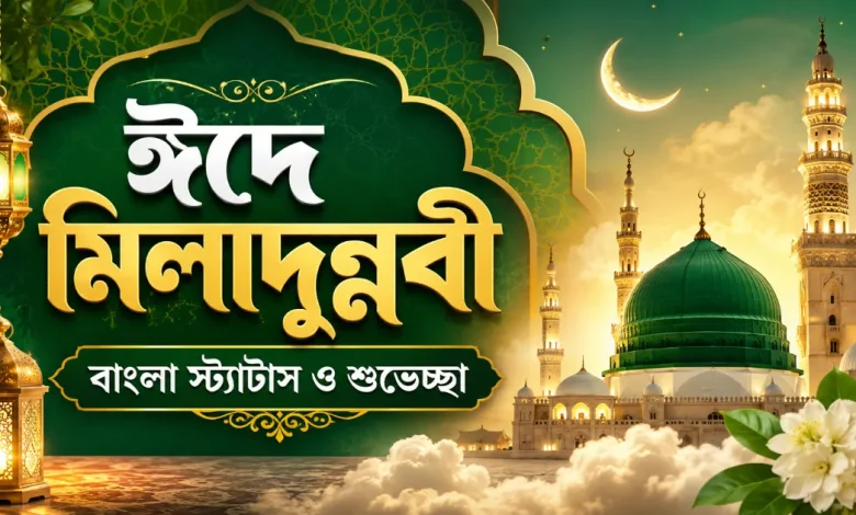 ঈদে মিলাদুন্নবী স্ট্যাটাস ও শুভেচ্ছা.png