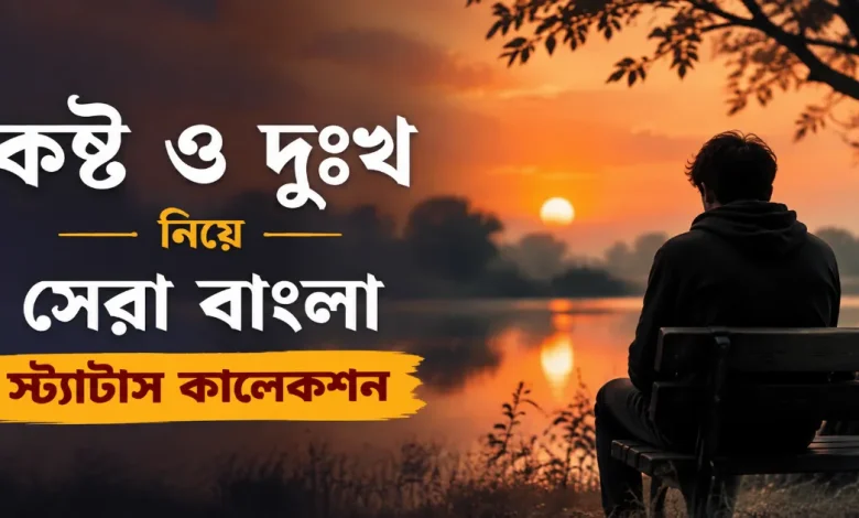 কষ্ট ও দুঃখ নিয়ে বাংলা স্ট্যাটাস.png
