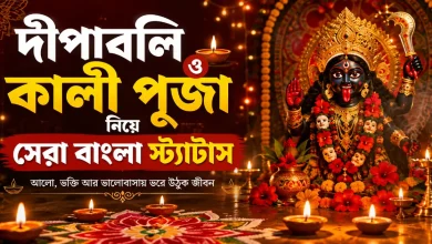 দীপাবলি ও কালী পূজা স্ট্যাটাস.png
