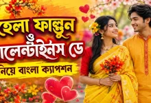 পহেলা ফাল্গুন ক্যাপশন.png