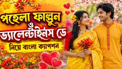 পহেলা ফাল্গুন ক্যাপশন.png