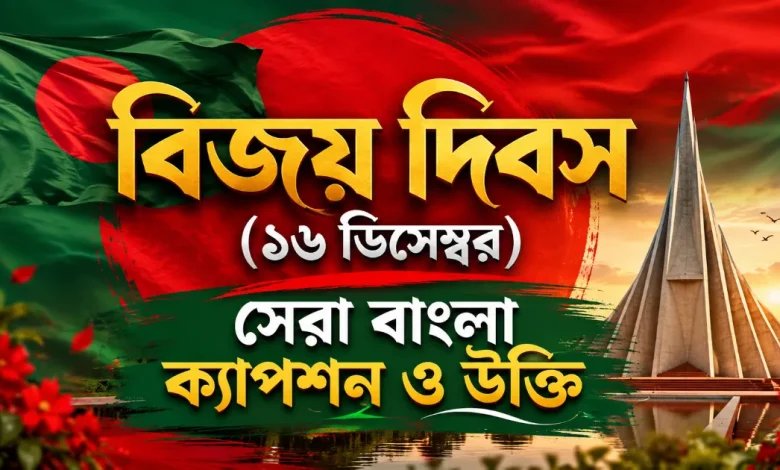 বিজয় দিবস উক্তি.png