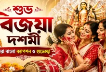 বিজয়া দশমী বাংলা ক্যাপশন.png