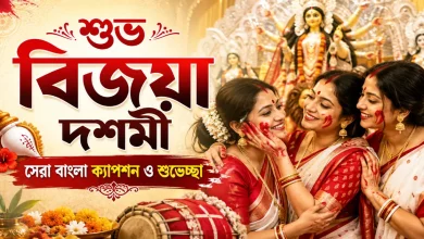 বিজয়া দশমী বাংলা ক্যাপশন.png