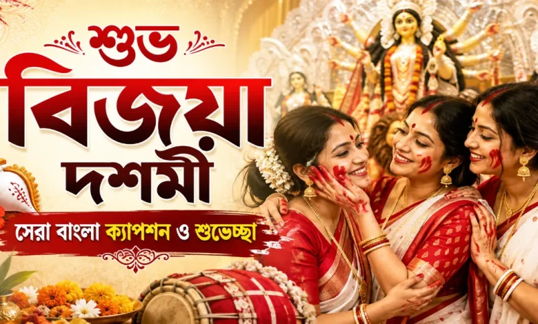 বিজয়া দশমী বাংলা ক্যাপশন.png