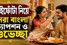 ভাইফোঁটা বাংলা ক্যাপশন.png