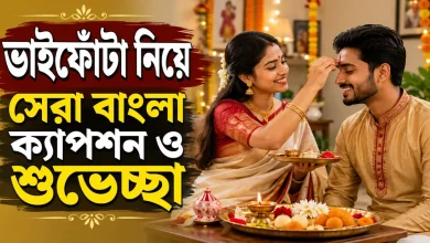 ভাইফোঁটা বাংলা ক্যাপশন.png