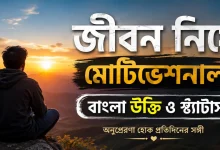 মোটিভেশনাল বাংলা উক্তি.png