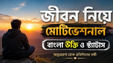 মোটিভেশনাল বাংলা উক্তি.png