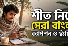 শীত নিয়ে ক্যাপশন.png