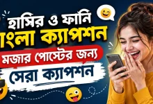 হাসির ও ফানি ক্যাপশন.png