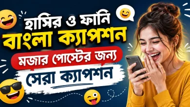 হাসির ও ফানি ক্যাপশন.png