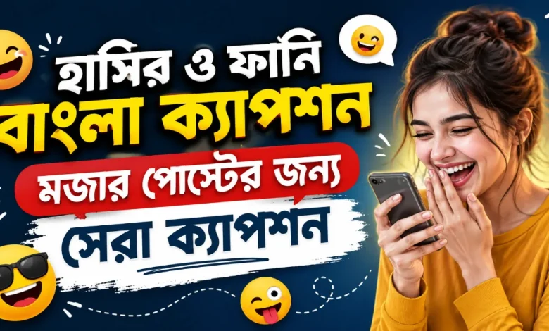 হাসির ও ফানি ক্যাপশন.png