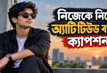 অ্যাটিটিউড বাংলা ক্যাপশন.png