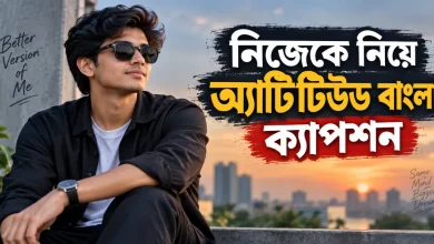 অ্যাটিটিউড বাংলা ক্যাপশন.png