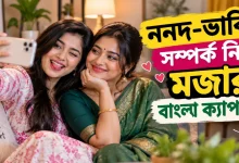 ননদ-ভাবি বাংলা ক্যাপশন.png