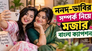 ননদ-ভাবি বাংলা ক্যাপশন.png
