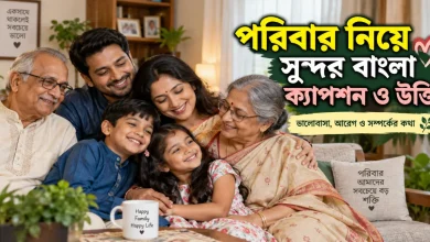 পরিবার নিয়ে বাংলা ক্যাপশন.png