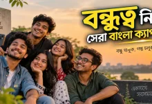 বন্ধুত্ব নিয়ে বাংলা ক্যাপশন.png