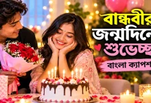 বান্ধবীর জন্মদিনের শুভেচ্ছা.png