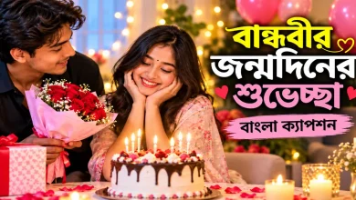 বান্ধবীর জন্মদিনের শুভেচ্ছা.png
