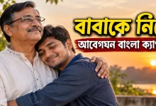 বাবাকে নিয়ে আবেগঘন ক্যাপশন.png