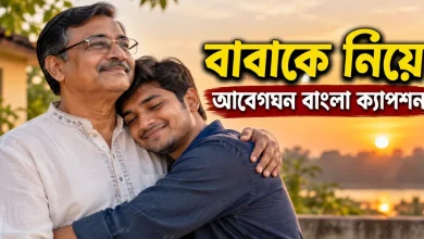 বাবাকে নিয়ে আবেগঘন ক্যাপশন.png